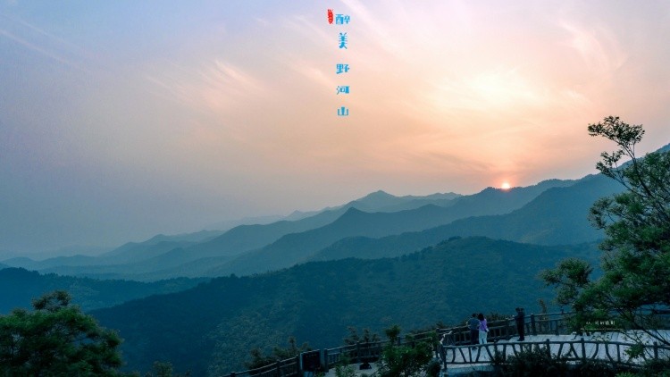 野河山景区-落日观山